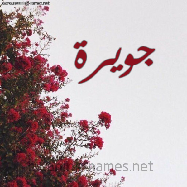 شكل 18 صوره الورد الأحمر للإسم بخط رقعة صورة اسم جويرة Juwaireyyah