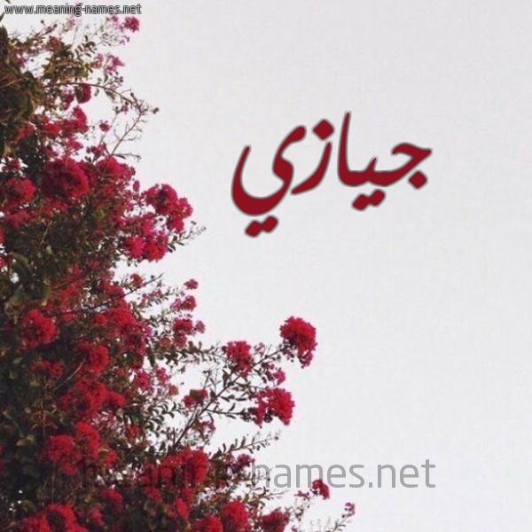 شكل 18 صوره الورد الأحمر للإسم بخط رقعة صورة اسم جيازي Jazi