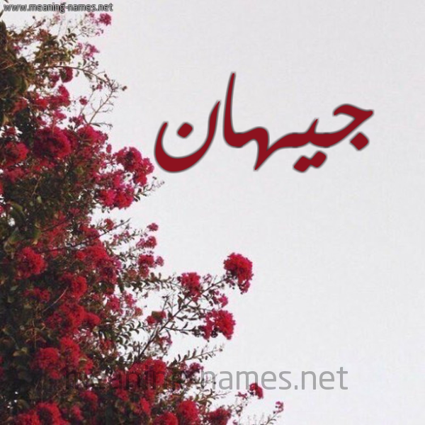 شكل 18 صوره الورد الأحمر للإسم بخط رقعة صورة اسم جيهان Jehan