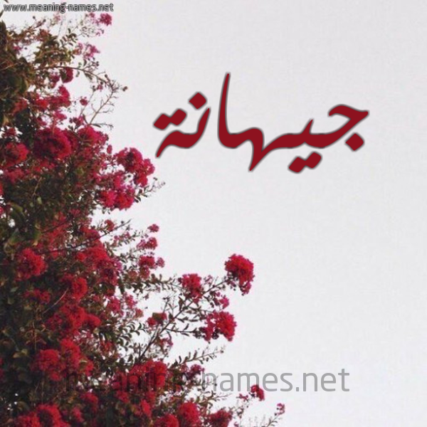 شكل 18 صوره الورد الأحمر للإسم بخط رقعة صورة اسم جيهانة Jihanah