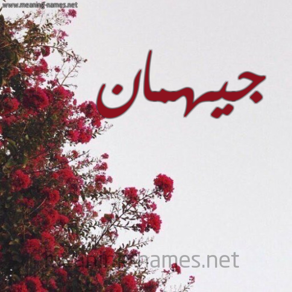 شكل 18 صوره الورد الأحمر للإسم بخط رقعة صورة اسم جيهمان Jyhman