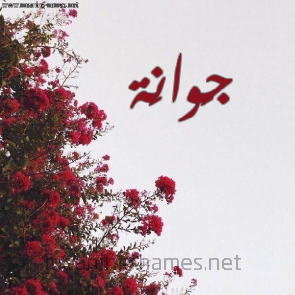 شكل 18 صوره الورد الأحمر للإسم بخط رقعة صورة اسم جَوانَة GAOANAH