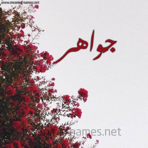 شكل 18 صوره الورد الأحمر للإسم بخط رقعة صورة اسم جَواهر GAOAHR