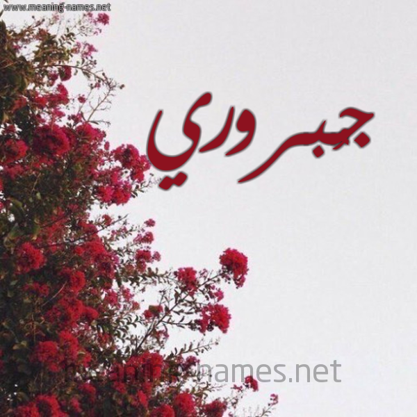 شكل 18 صوره الورد الأحمر للإسم بخط رقعة صورة اسم جُبروري GOBRORI