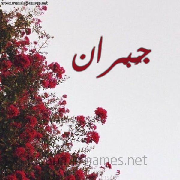 شكل 18 صوره الورد الأحمر للإسم بخط رقعة صورة اسم جُبْران GOBRAN
