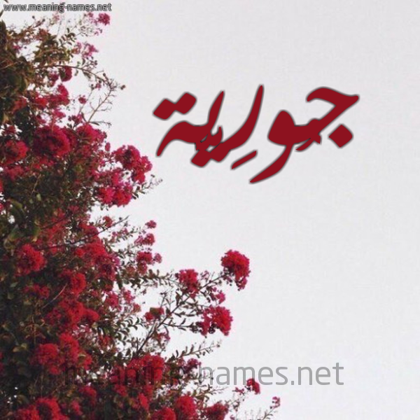 شكل 18 صوره الورد الأحمر للإسم بخط رقعة صورة اسم جُورِيَّة GOOREIAH