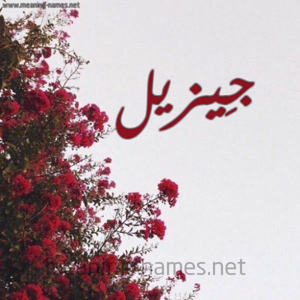 شكل 18 صوره الورد الأحمر للإسم بخط رقعة صورة اسم جِيزيل GEIZIL