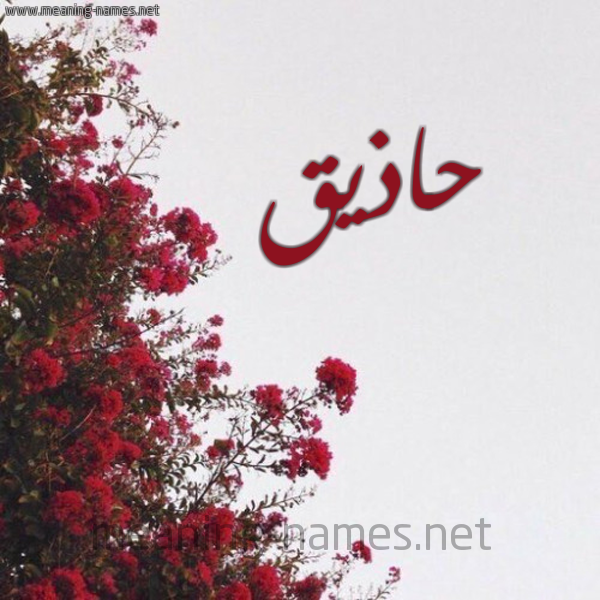 شكل 18 صوره الورد الأحمر للإسم بخط رقعة صورة اسم حاذيق Hatheq