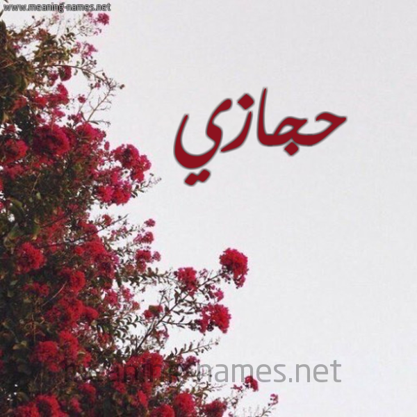 شكل 18 صوره الورد الأحمر للإسم بخط رقعة صورة اسم حجازي HeGAZi