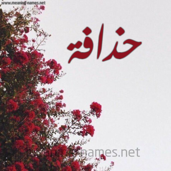 شكل 18 صوره الورد الأحمر للإسم بخط رقعة صورة اسم حذافة HZAFH