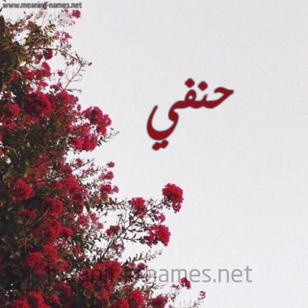شكل 18 صوره الورد الأحمر للإسم بخط رقعة صورة اسم حنفي HNFI