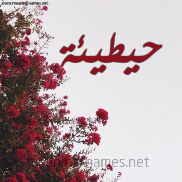 شكل 18 صوره الورد الأحمر للإسم بخط رقعة صورة اسم حيطيئة Hutainah