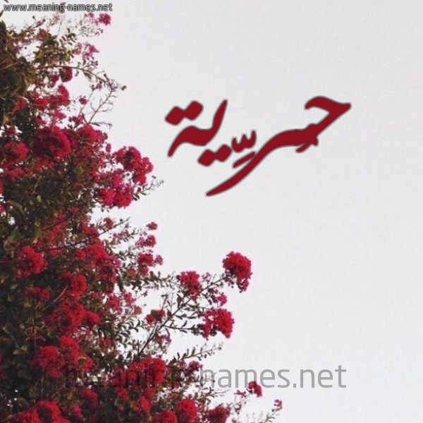 شكل 18 صوره الورد الأحمر للإسم بخط رقعة صورة اسم حُرِّية HOREIH