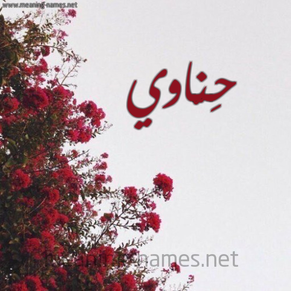 شكل 18 صوره الورد الأحمر للإسم بخط رقعة صورة اسم حِنّاوي HENAOI