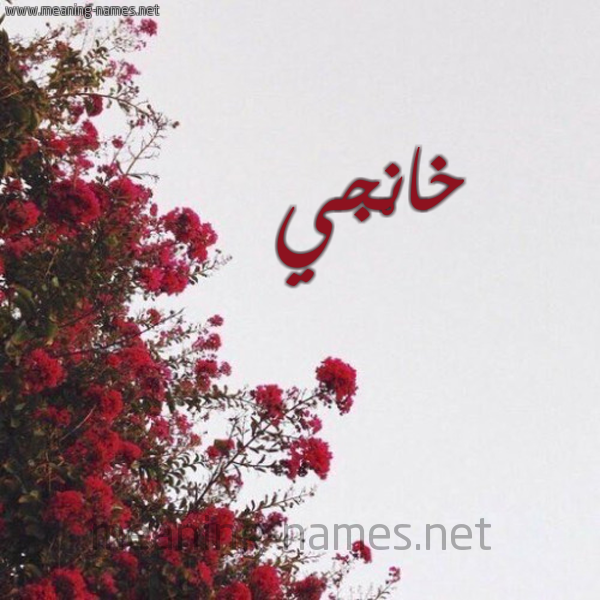 شكل 18 صوره الورد الأحمر للإسم بخط رقعة صورة اسم خانْجي KHANGI