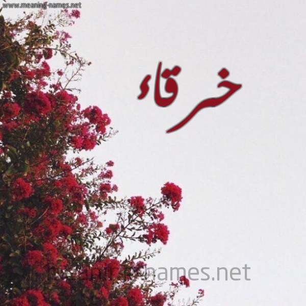 شكل 18 صوره الورد الأحمر للإسم بخط رقعة صورة اسم خرقاء KHRQAA