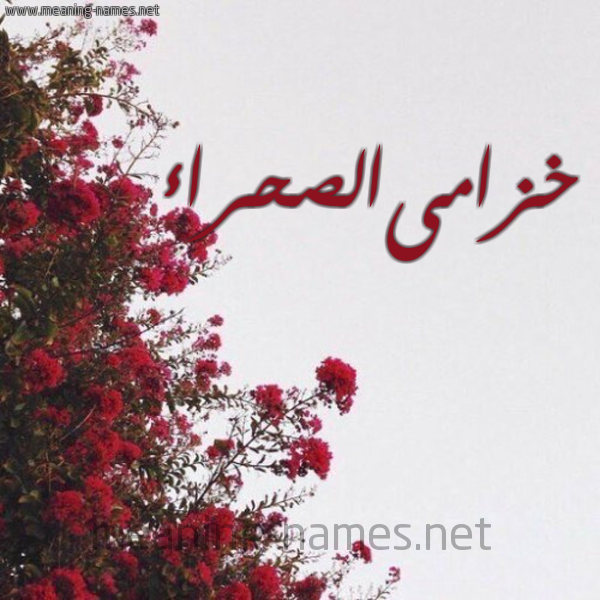 شكل 18 صوره الورد الأحمر للإسم بخط رقعة صورة اسم خزامىالصحراء Khzamaalshra'a