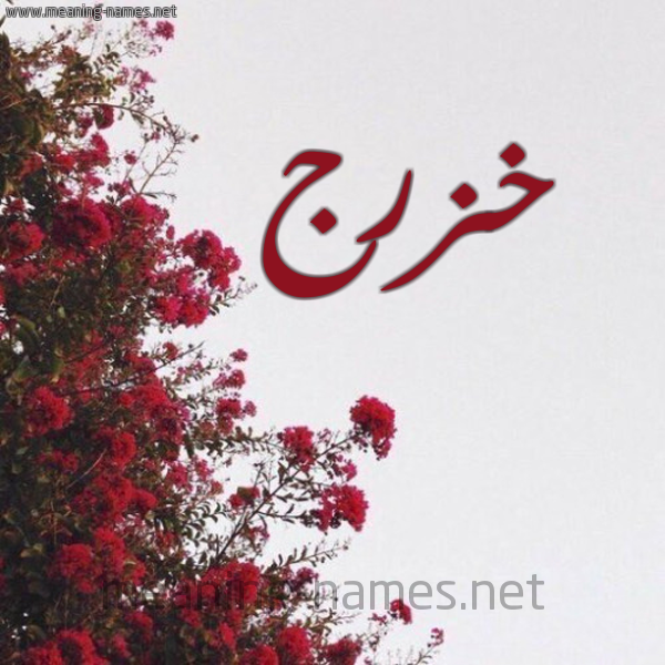 شكل 18 صوره الورد الأحمر للإسم بخط رقعة صورة اسم خزرج Khzrj