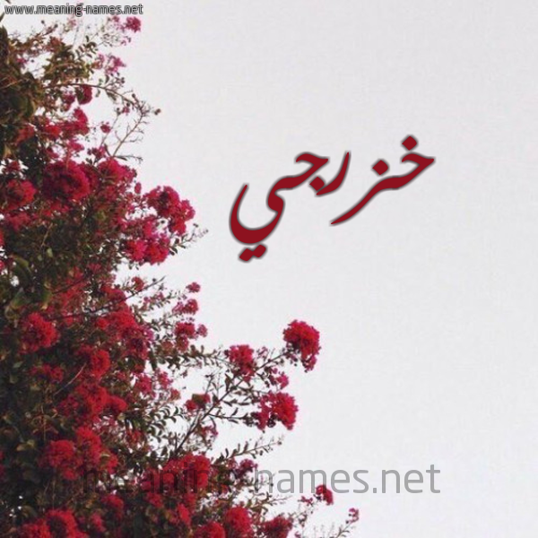 شكل 18 صوره الورد الأحمر للإسم بخط رقعة صورة اسم خزرجي Khzrjy