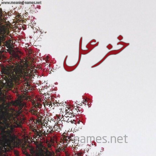 شكل 18 صوره الورد الأحمر للإسم بخط رقعة صورة اسم خزعل Khazl