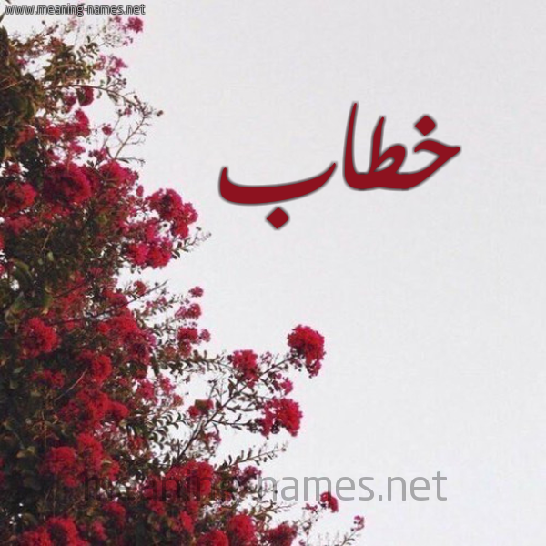 شكل 18 صوره الورد الأحمر للإسم بخط رقعة صورة اسم خطاب Khtab