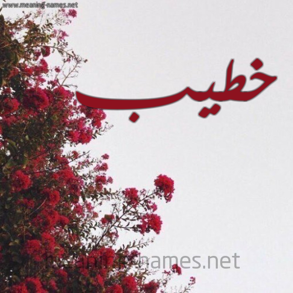 شكل 18 صوره الورد الأحمر للإسم بخط رقعة صورة اسم خطيب Khtyb