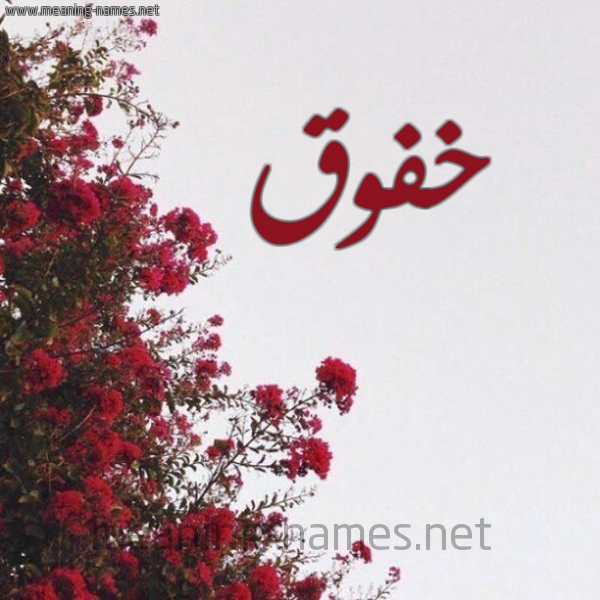شكل 18 صوره الورد الأحمر للإسم بخط رقعة صورة اسم خفوق Khfwq