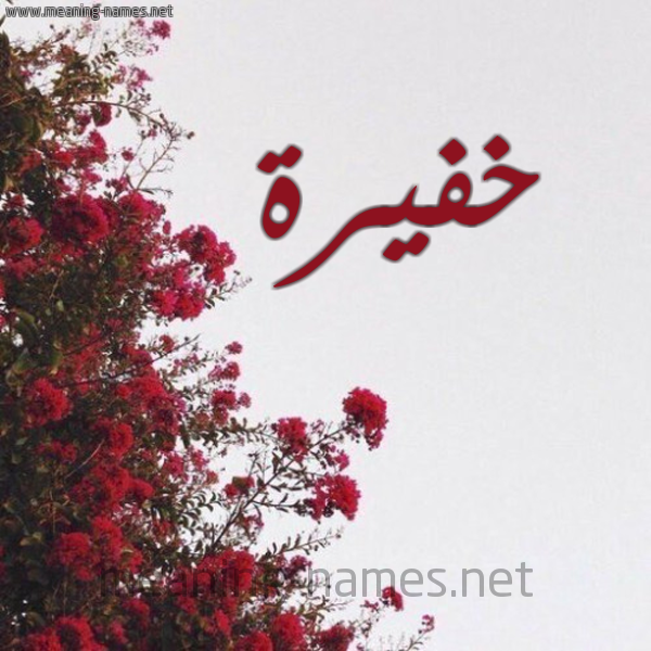 شكل 18 صوره الورد الأحمر للإسم بخط رقعة صورة اسم خفيرة KHFIRH