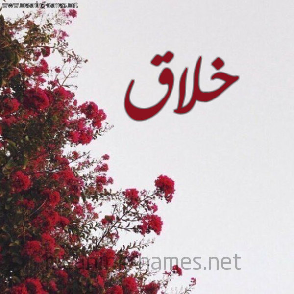 شكل 18 صوره الورد الأحمر للإسم بخط رقعة صورة اسم خلاق خِلَاقُ-Khlaq