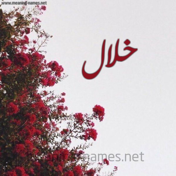 شكل 18 صوره الورد الأحمر للإسم بخط رقعة صورة اسم خلال خَلالُ-Khlal