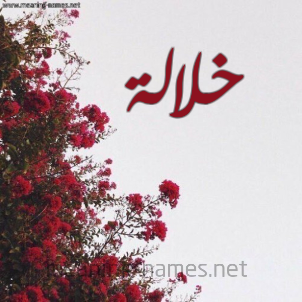 شكل 18 صوره الورد الأحمر للإسم بخط رقعة صورة اسم خلالة Khlalh