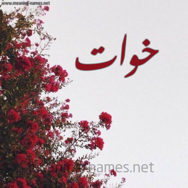 شكل 18 صوره الورد الأحمر للإسم بخط رقعة صورة اسم خوات Khoat