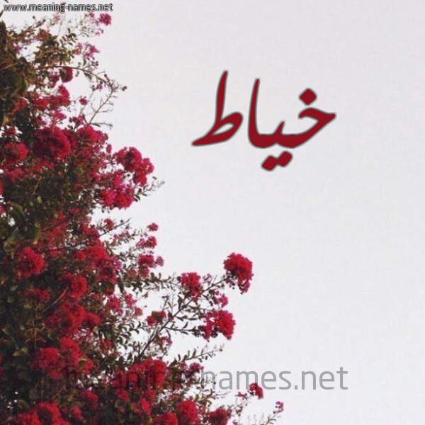 شكل 18 صوره الورد الأحمر للإسم بخط رقعة صورة اسم خياط Khyat