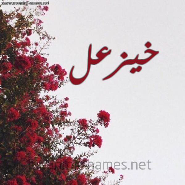 شكل 18 صوره الورد الأحمر للإسم بخط رقعة صورة اسم خيزعل Kazal