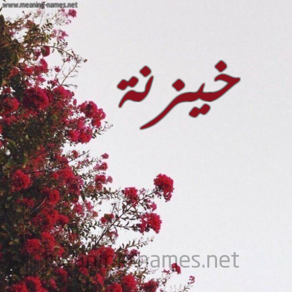 شكل 18 صوره الورد الأحمر للإسم بخط رقعة صورة اسم خيزنة Khaznah