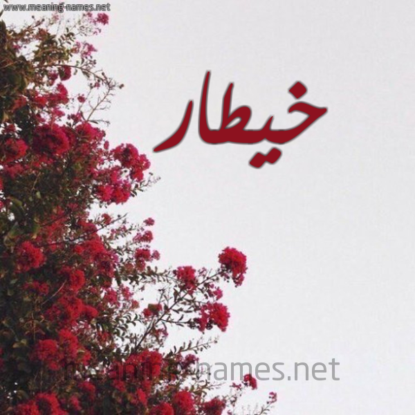 شكل 18 صوره الورد الأحمر للإسم بخط رقعة صورة اسم خيطار Khattar