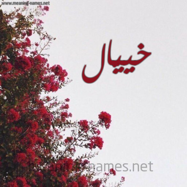 شكل 18 صوره الورد الأحمر للإسم بخط رقعة صورة اسم خييّال Khayal