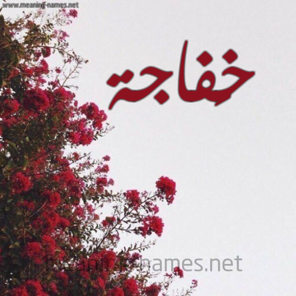 شكل 18 صوره الورد الأحمر للإسم بخط رقعة صورة اسم خَفاجة KHAFAGH