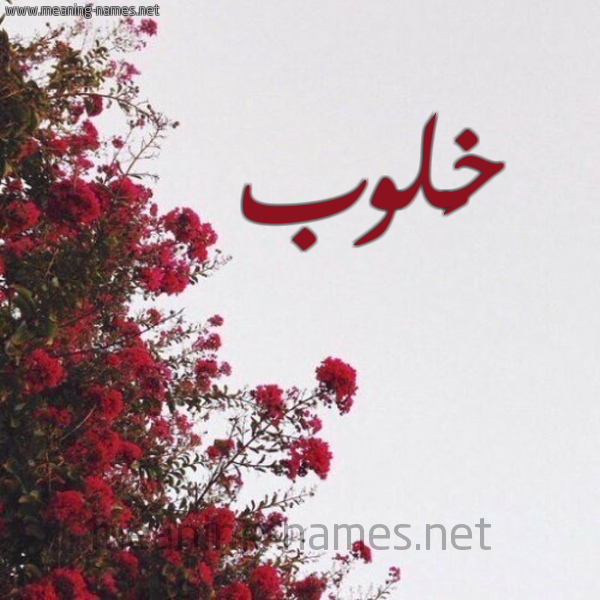 شكل 18 صوره الورد الأحمر للإسم بخط رقعة صورة اسم خَلوب KHALOB