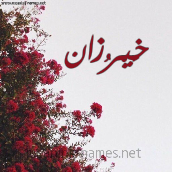 شكل 18 صوره الورد الأحمر للإسم بخط رقعة صورة اسم خَيْرُزان KHAIROZAN