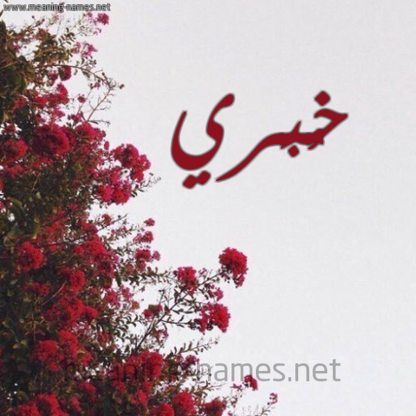 شكل 18 صوره الورد الأحمر للإسم بخط رقعة صورة اسم خُبَري KHOBARI