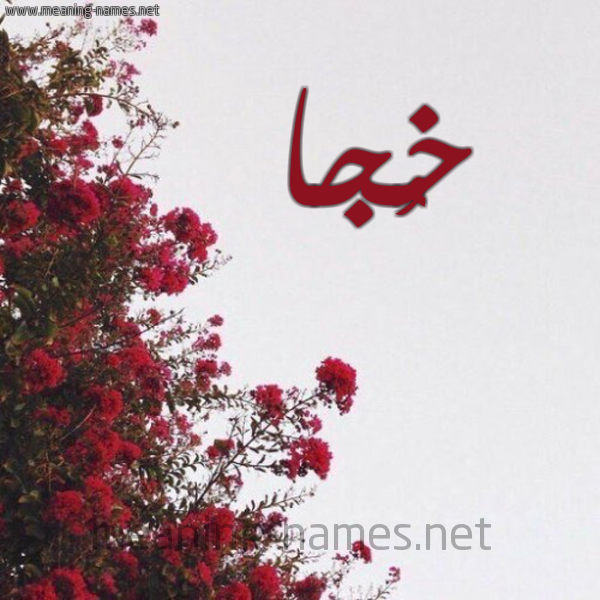 شكل 18 صوره الورد الأحمر للإسم بخط رقعة صورة اسم خُجا KHOGA