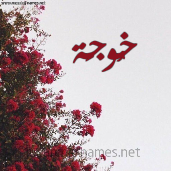 شكل 18 صوره الورد الأحمر للإسم بخط رقعة صورة اسم خُوجَة KHOOGAH