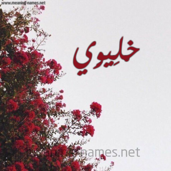شكل 18 صوره الورد الأحمر للإسم بخط رقعة صورة اسم خْلِيوِي KHLEIOEI
