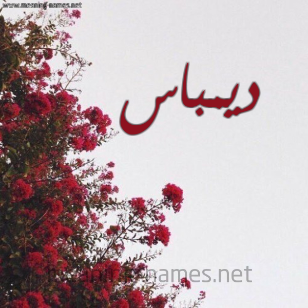 شكل 18 صوره الورد الأحمر للإسم بخط رقعة صورة اسم ديمباس Demas