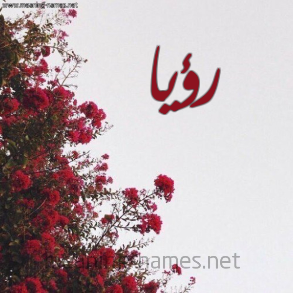 شكل 18 صوره الورد الأحمر للإسم بخط رقعة صورة اسم رؤيا Roaya