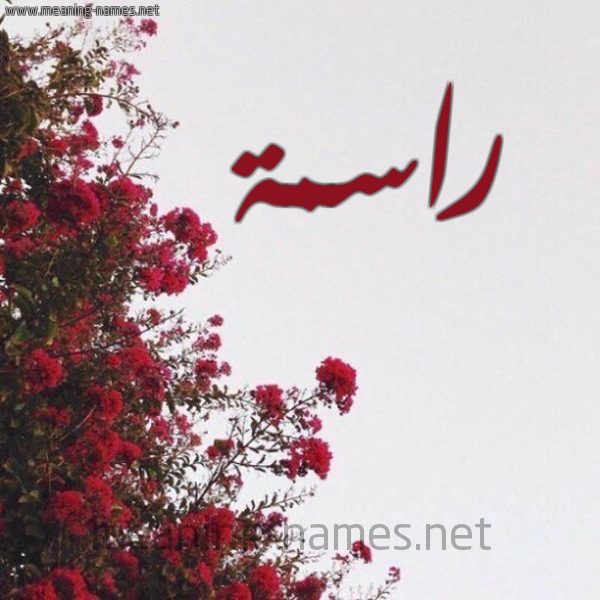 شكل 18 صوره الورد الأحمر للإسم بخط رقعة صورة اسم راسمة RASMH