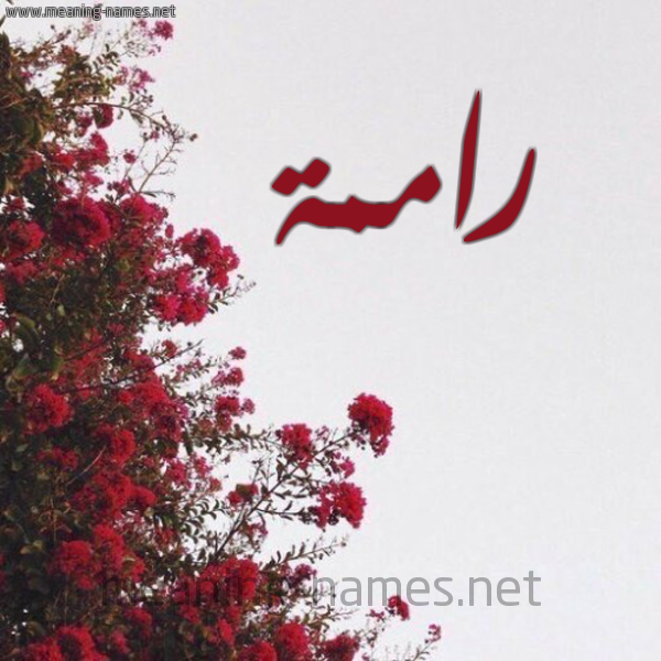 شكل 18 صوره الورد الأحمر للإسم بخط رقعة صورة اسم راممة Ramah