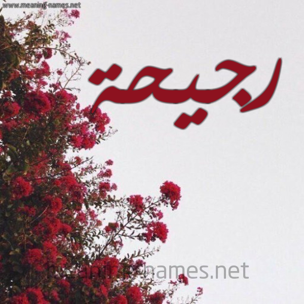 شكل 18 صوره الورد الأحمر للإسم بخط رقعة صورة اسم رجيحة Rjyhh