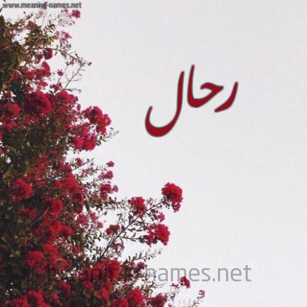 شكل 18 صوره الورد الأحمر للإسم بخط رقعة صورة اسم رحال Rhal